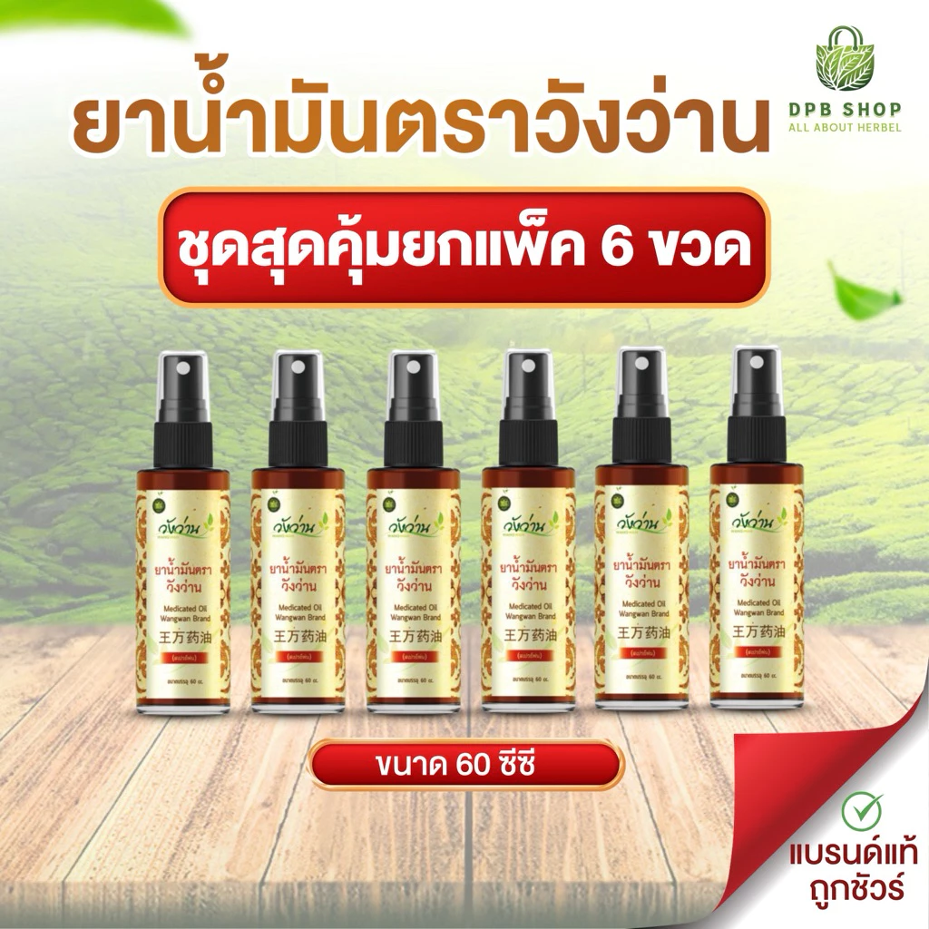 [สุดคุ้มขายส่งยกแพ็ค 6 ขวด]ยาน้ำมัน ตราวังว่าน 60 ซีซี (ชนิดสเปรย์)