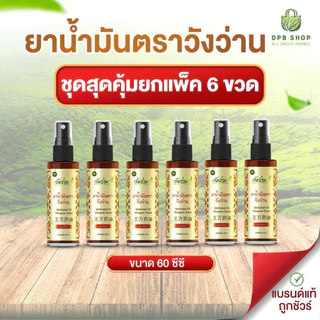 [สุดคุ้มขายส่งยกแพ็ค 6 ขวด]ยาน้ำมัน ตราวังว่าน 60 ซีซี (ชนิดสเปรย์)