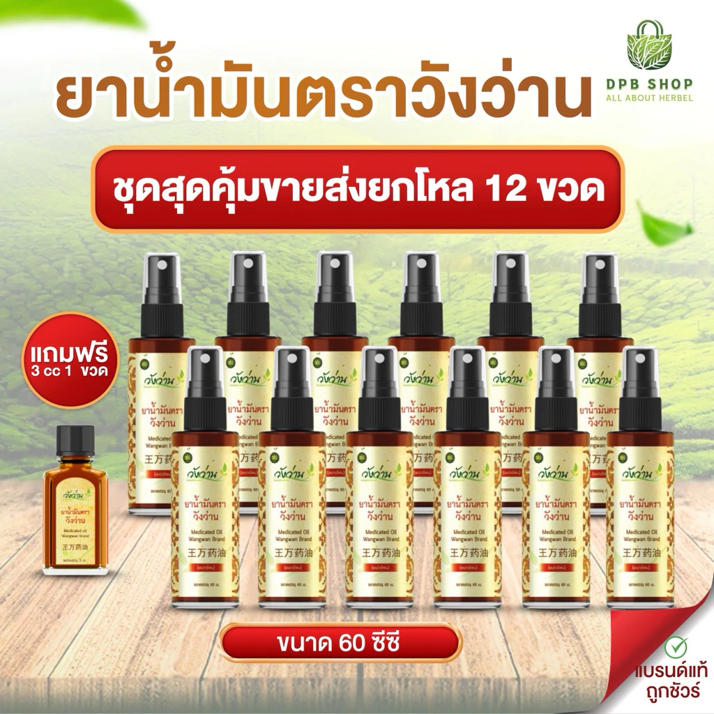 [ชุดสุดคุ้มขายส่งยกโหล 12 ขวด] ยาน้ำมันตราวังว่าน 60 ซีซี(ขวดสเปรย์) แถมฟรี 3 ซีซี (ขวดพกพา) 1 ขวด