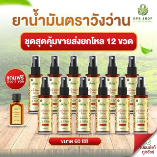 [ชุดสุดคุ้มขายส่งยกโหล 12 ขวด] ยาน้ำมันตราวังว่าน 60 ซีซี(ขวดสเปรย์) แถมฟรี 3 ซีซี (ขวดพกพา) 1 ขวด