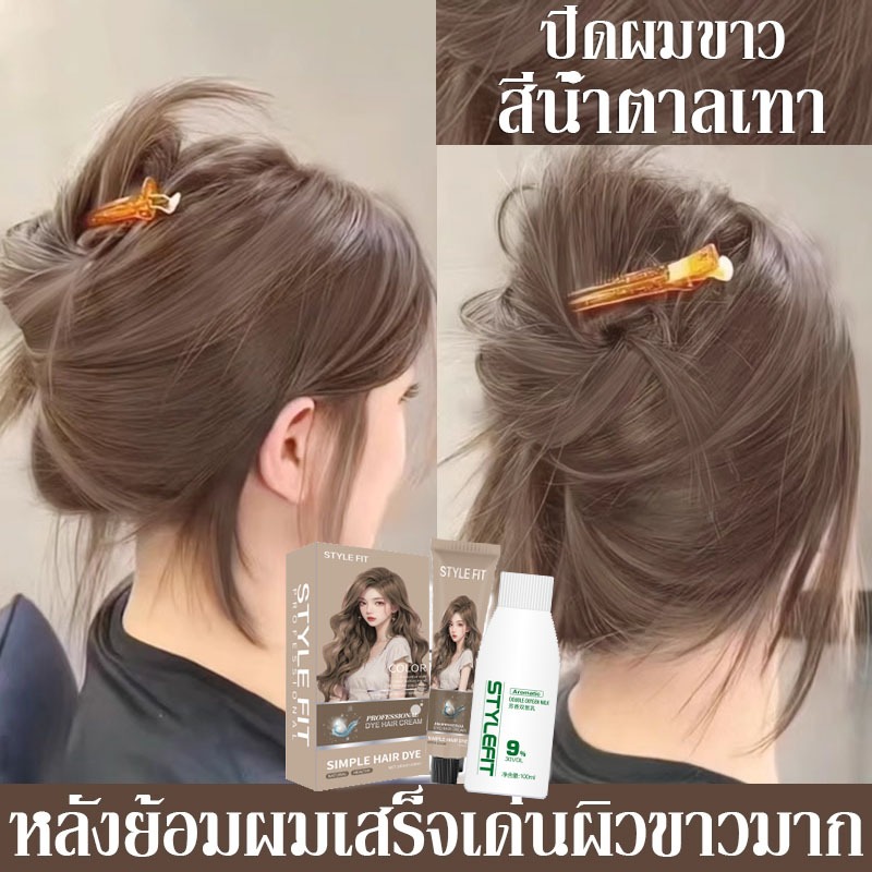 ย้อมผมเองโดยไม่ทำให้ผมเสีย🌸 สีย้อมผม ใช้ง่ายย้อมสีง่าย ฟรีอุปกรณ์ทําสีผม(สีผม ยาย้อมผม น้ํายาย้อมผม)