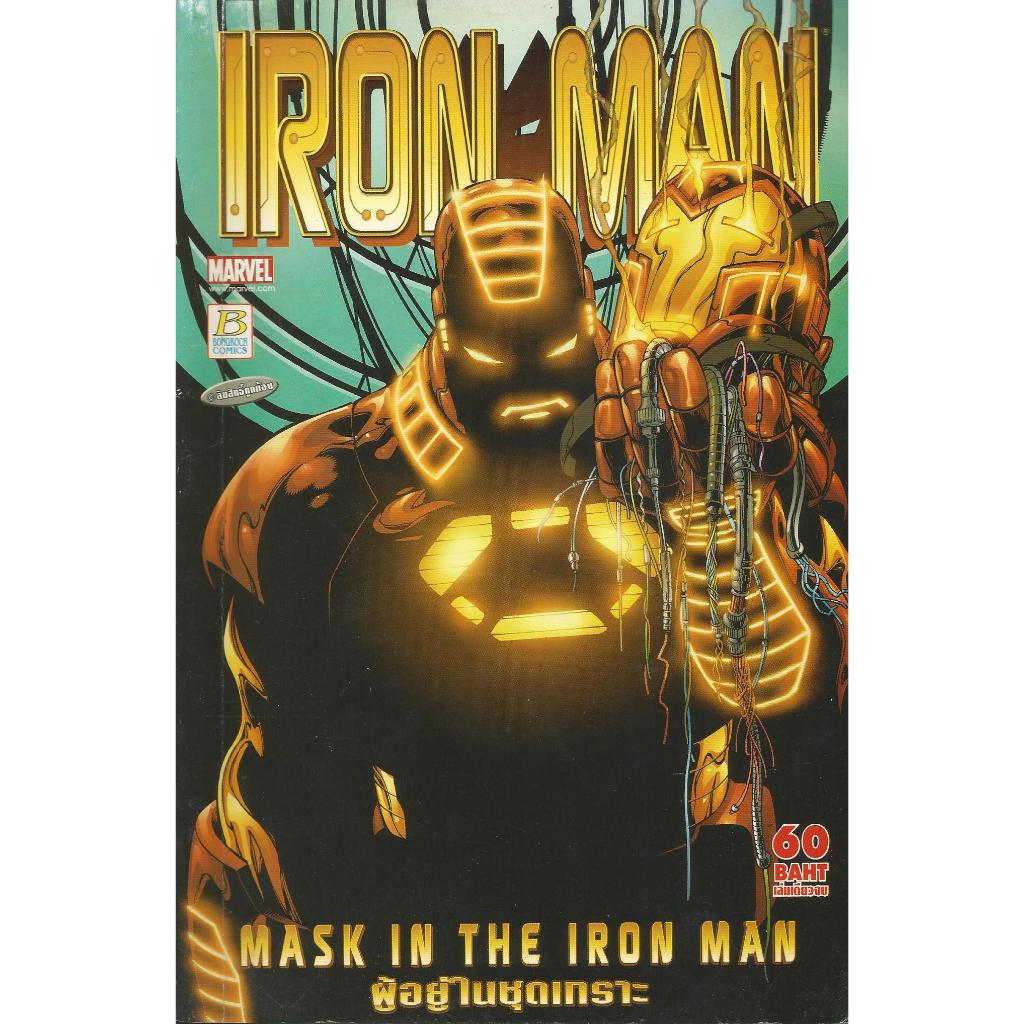 หนังสือการ์ตูน IRON MAN MASK IN THE IRON MAN ผู้อยู่ในชุดเกราะ (บงกชคอมิคส์)