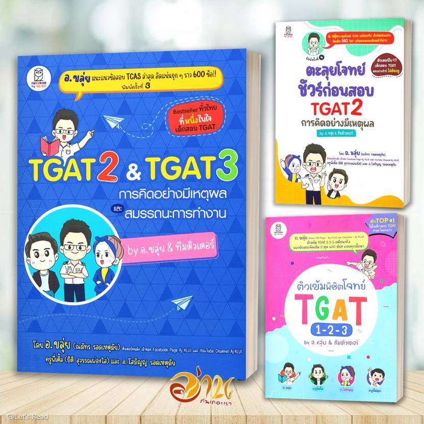 หนังสือ TGAT2 & TGAT3 การคิดอย่างมีเหตุผล และสมรรถนะการทำงาน ผู้เขียน: ณภัทร รอดเหตุภัย อ.ขลุ่ย  และ