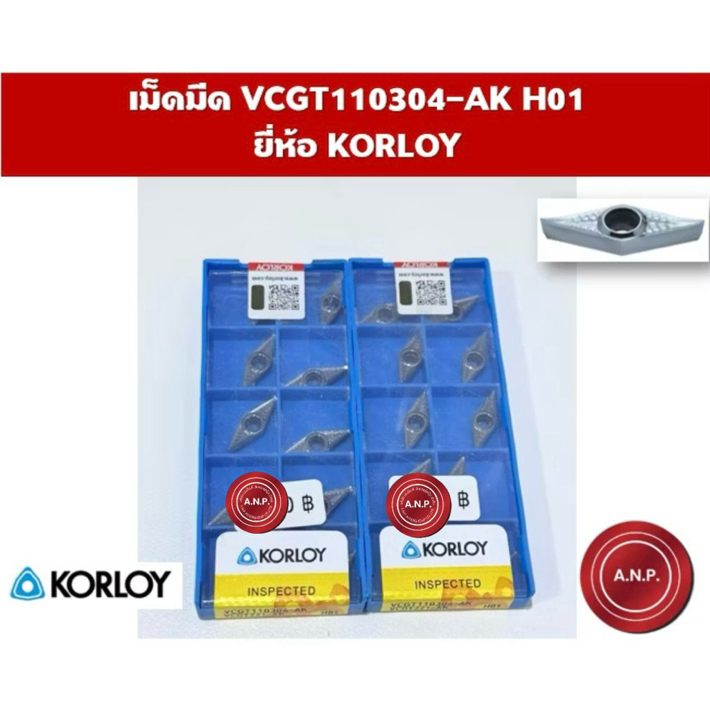 เม็ดมีดกลึง เม็ดมีด VCGT110304-AK H01 ยี่ห้อ KORLOY