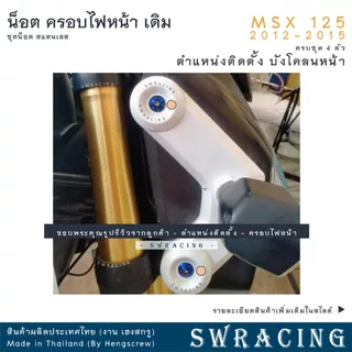 MSX125 2012-2015 น็อตเลส ครอบไฟหน้า ครบชุด 4 ตัว น็อตสแตนเลส ชุดสี ราคาขายต่อ 1 ชุด งานเฮงสกรู