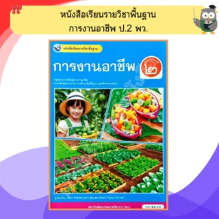 พว หนังสือเรียนการงานอาชีพป.1-ป.6 #พัฒนาวิชาการ