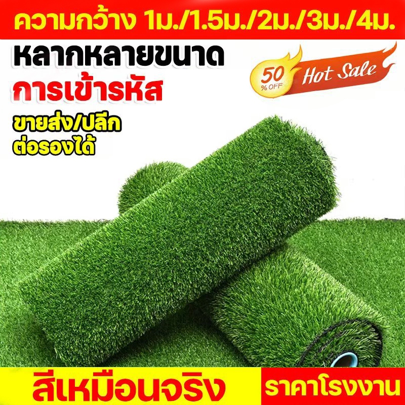 พร้อมส่ง หญ้าเทียม รับจ้างทำขนาด 1ม. / 1.5ม. / 2ม. / 3ม. / 4ม. สีสันสวยงาม งานคุณภาพดี บริการบริษัทฯ คุ้มค่าสุดคุ้ม