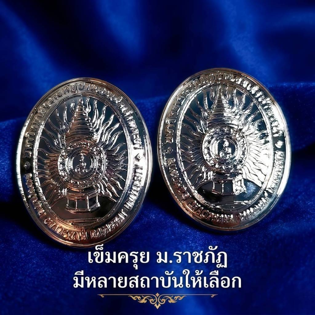 "ธีน์-ฟอร์ม" เข็มชุดครุย ม.ราชภัฏมีหลายสถาบันให้เลือก (จำนวน 1 คู่)