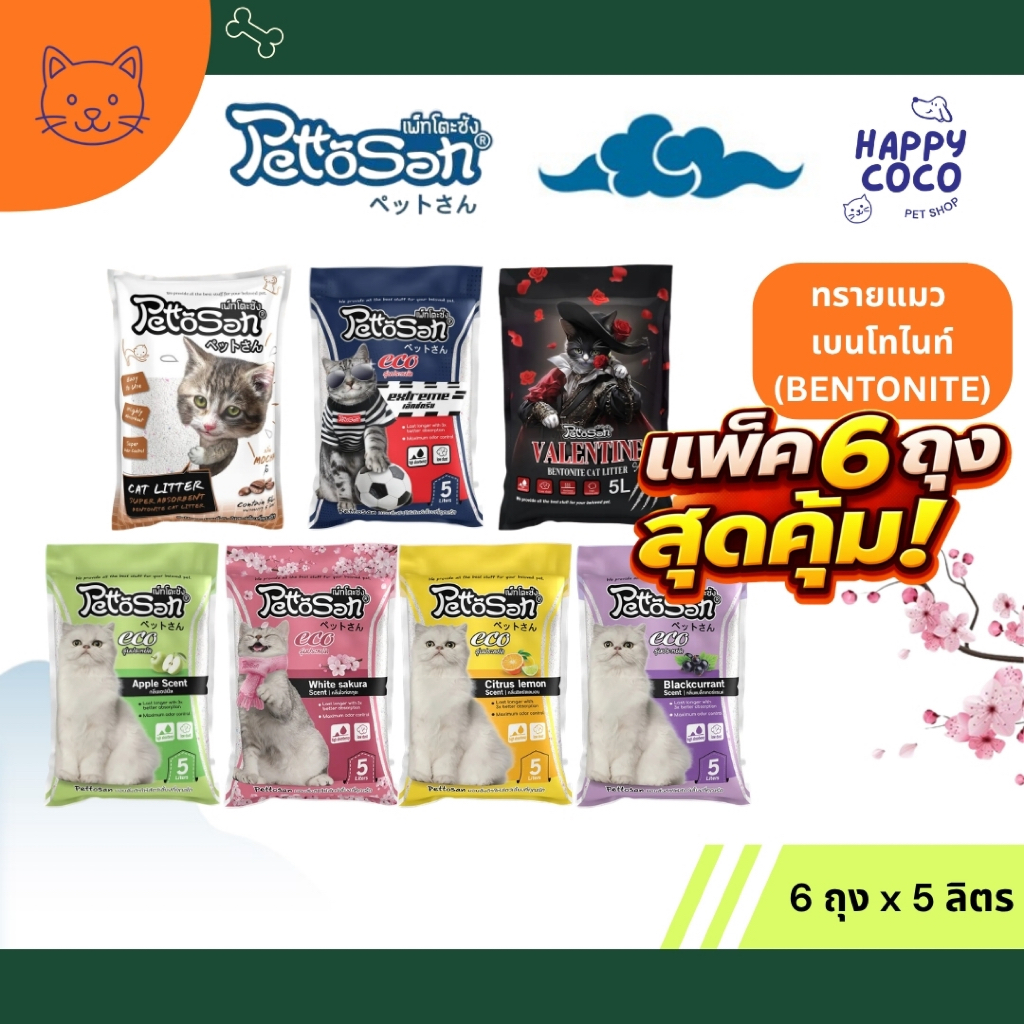 (แพ็ค 6 ถุงสุดคุ้ม)PettoSan เพ็ทโตะซัง ทรายแมว เบนโทไนน์ ขนาด 5 ลิตร x 6 ถุง