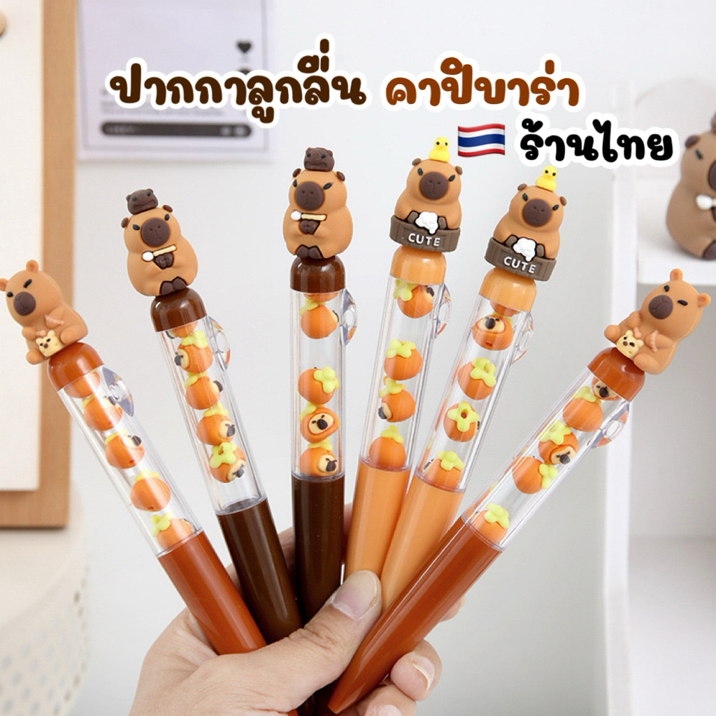 พร้อมส่ง🇹🇭ปากกาลูกลื่นคาปิบาร่า capybara หมึกสีดำ หัว0.5 มม. เขียนลื่น