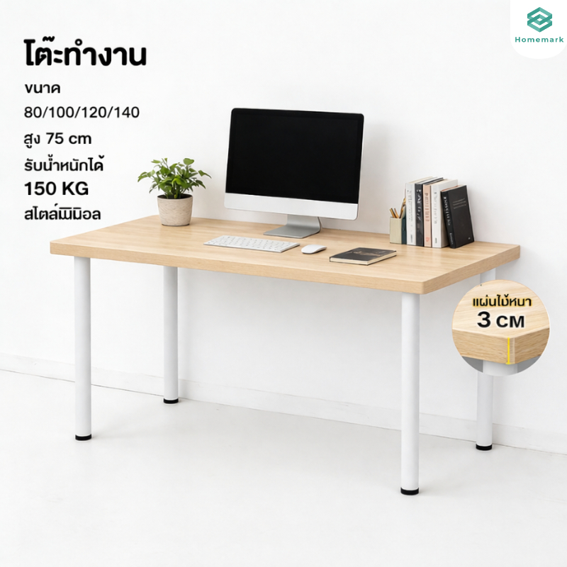Homemark โต๊ะสีขาว Top หนา2.3cm แข้งแรง สไตล์อิเกีย โต๊ะคอมพิวเตอร์ ทำงาน หนังสือ ทานอาหาร ตกแต่งห้องนอน สีขาว