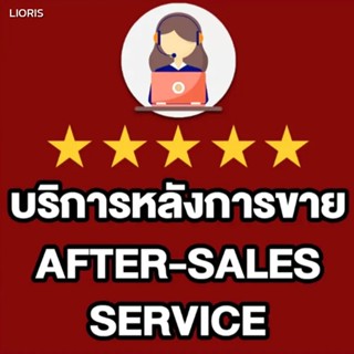 หมอน บริการหลังการขายของผลิตภัณฑ์