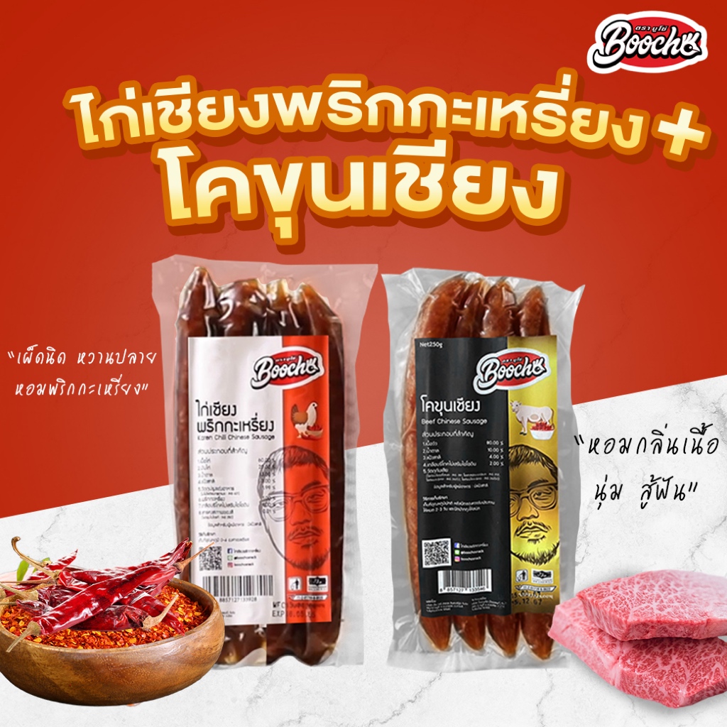 บูโช่ จัดชุดคู่ 250กรัม>>โคขุนเชียง1+ไก่เชียงพริกกะเหรี่ยง1