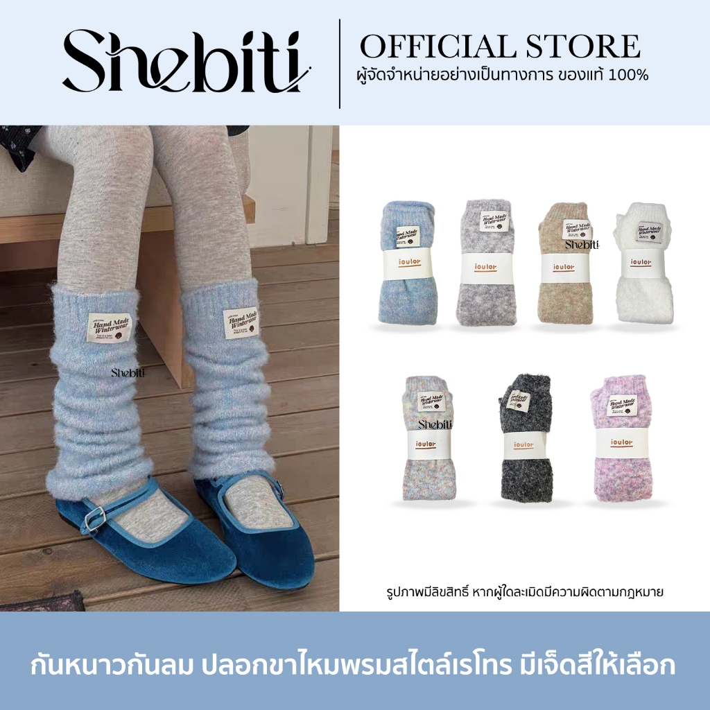 Shebiti Leg Sleeves ปลอกขา กันหนาว หนานุ่ม ถุงเท้าบูท หุ้มเท้า ขนนุ่ม แฟชั่น ขายาว ผู้หญิง สไตล์ เรโทร