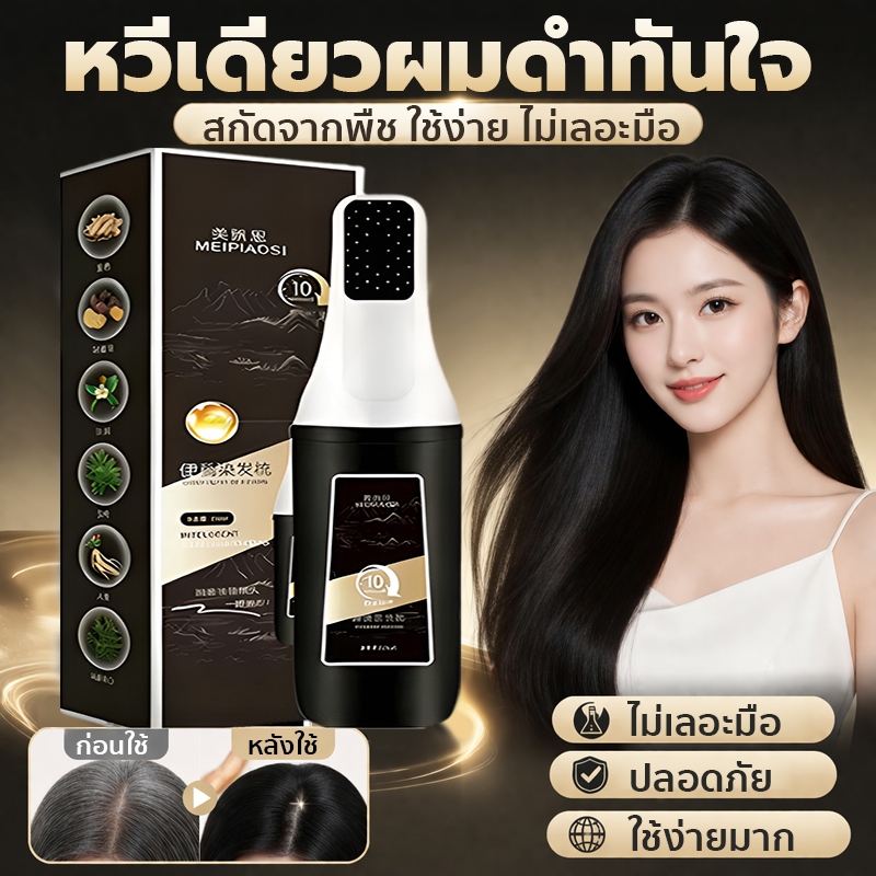 หวีย้อมผม ปิดผมขาว 3in1 สมุนไพร ดำเร็ว 10 นาที ไม่แสบ ไม่แพ้ ใช้ง่าย ทำเองได้ สีย้อมผม