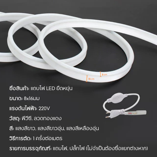 ไฟแถบนีออน ไฟเส้น Neon Flex LED 220V กันน้ำ IP67 ดัดงอได้ ตัดได้ ยาว 2-20ม พร้อมปลั๊ก ต่อปลั๊กใช้เลย ตกแต่งบ้าน สวน ผนัง