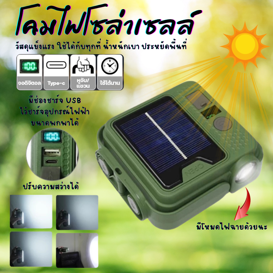 โคมไฟโซล่าเซลล์ โคมไฟอเนกประสงค์ ไฟแคมป์ปิ้ง ชาร์จไฟได้2ระบบ ปรับความสว่างได้ ขนาดพกพา รุ่น HL-12/HL-13/HL-14/HL-15