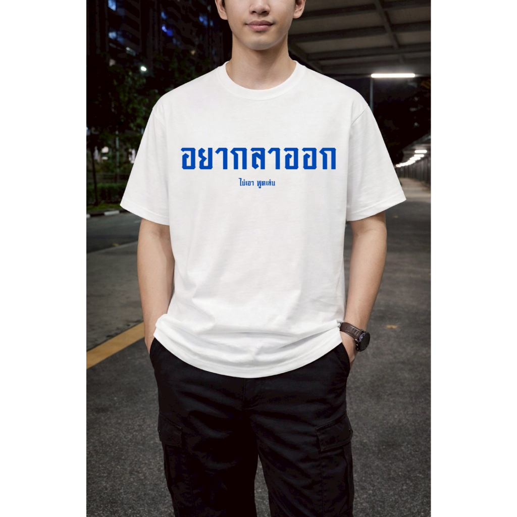 เสื้อยืดสกรีนลาย " อยากลาออก " เสื้อยืดผ้า COTTON 100% เสื้อยืดคอตตอน 100% เสื้อยืดผ้าฝ้าย 100%