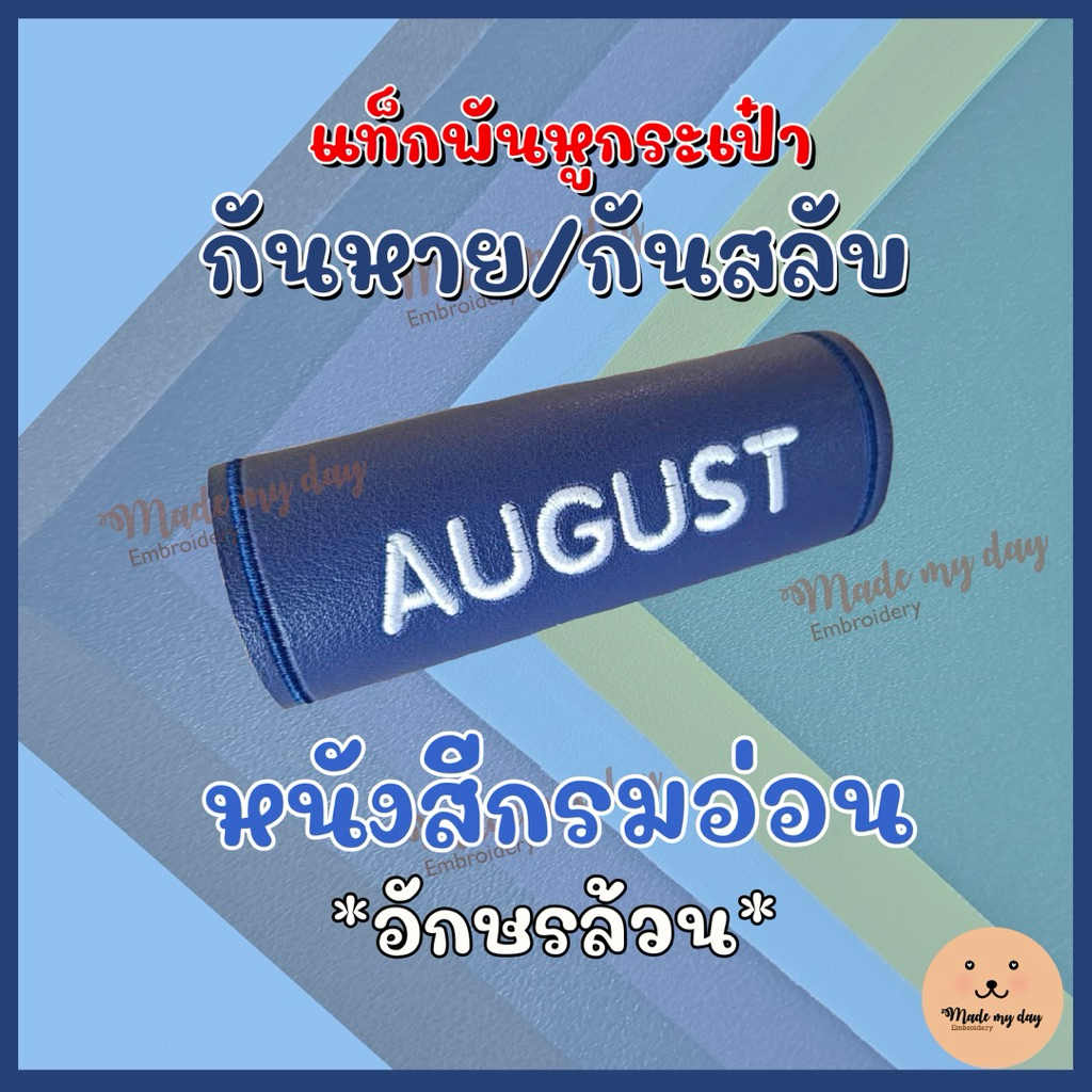 แท็กพันหูกระเป๋าปักชื่อ กันหาย/กันสลับ *หนังสีกรมอ่อน* (อักษรล้วน ไม่มีการ์ตูน)