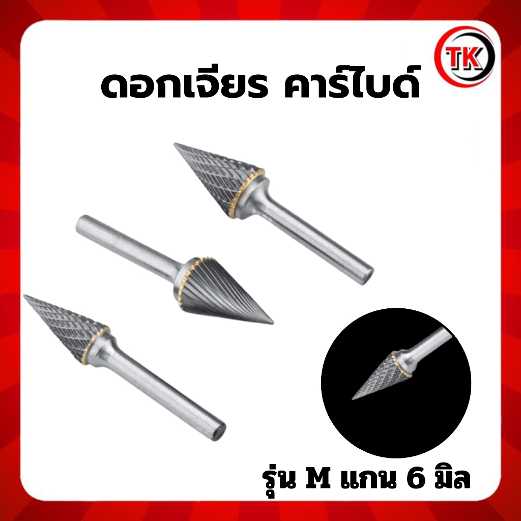 หัวเจียร์คาร์ไบด์-Carbide Rotary Files รุ่น M แกน6