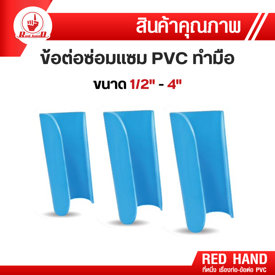 ข้อต่อซ่อมแซมPVCทำมือ(1/2"-4")ซ่อมท่อแตกได้ทันที โดยไม่ต้องตัดท่อ ไม่ต้องเสียระยะท่อ ไม่ต้องรื้อระบบ