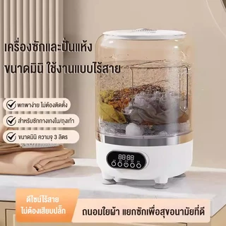 PANSON เครื่องซักผ้ามินิไร้สาย 3L 4000mAh แสงสีฟ้าฆ่าเชื้อ ปั่นแห้งอัตโนมัติ พกพาง่าย เหมาะซักชุดชั้นใน