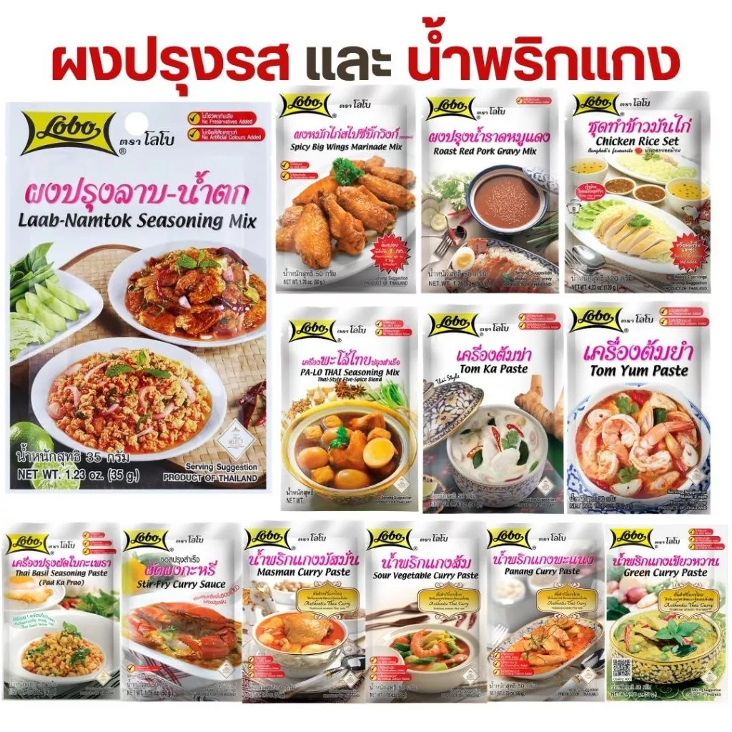 Lobo โลโบ ผงปรุงรส/พริกแกง ซอง 30-120g