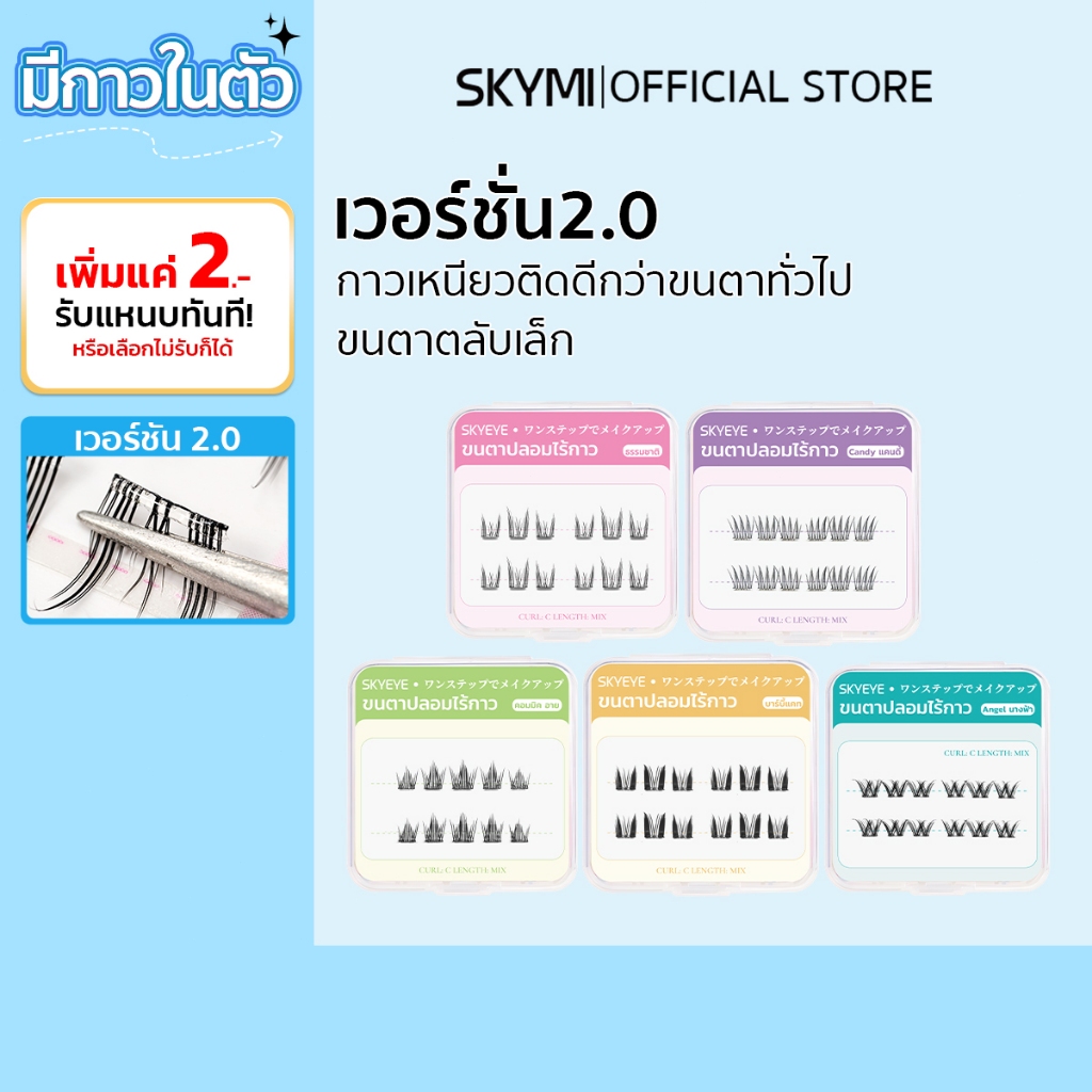SKYMI ขนตาปลอมมีกาวในตัว ตลับมินิ ขนาดพกพา เหมาะกับมือใหม่ ขนตาติดง่ายติดเร็ว พร้อมจัดส่ง S31-S35