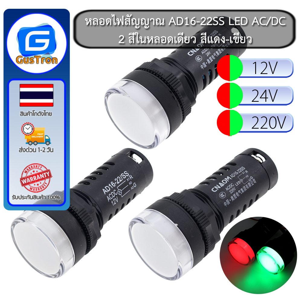 หลอดไฟสัญญาณ AD16-22SS LED AC/DC 2สีในหลอดเดียว สีแดง-เขียว 12V 24V 220V 22mm Pilot lamp red and green LED two-color pow ราคา ถูกที่สุด ดีลบีเคเค