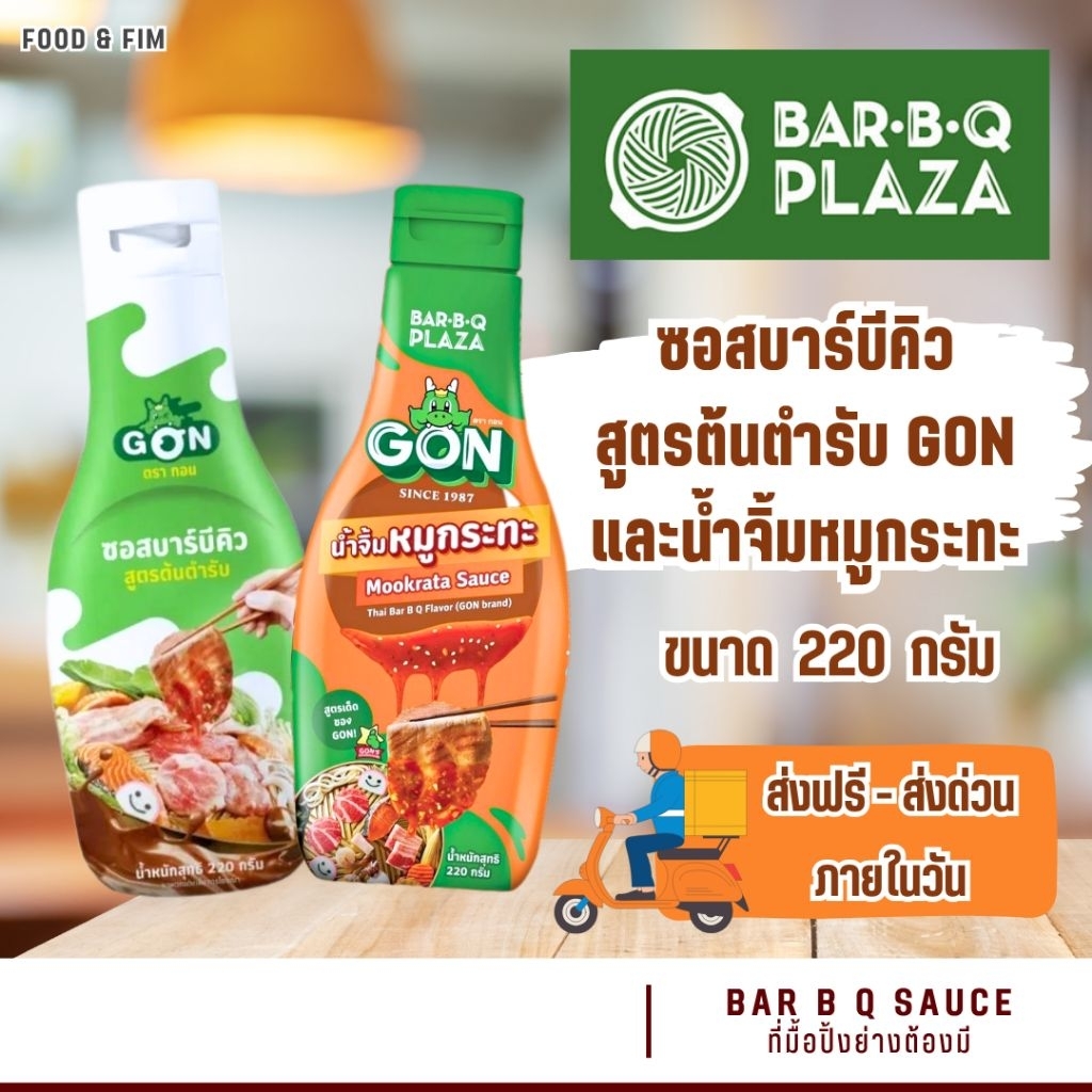 GON 🍥 น้ำจิ้มบาร์บีคิว สูตรต้นตำรับ บาร์บีคิวพลาซ่า | BAR B Q SAUCE | BAR B Q PLAZA (220g.)