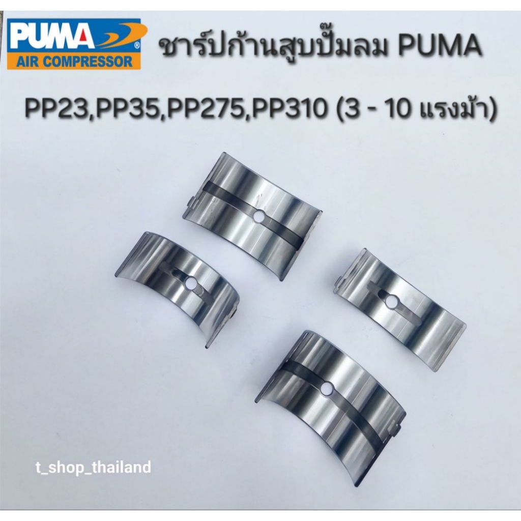 ชาร์ปก้านสูบ ชาร์ปปั๊มลมปั๊มลม Puma 3-10 แรงม้า (2 ชิ้น)อะไหล่ปั๊มลม(ของแท้จาก Shop Puma)