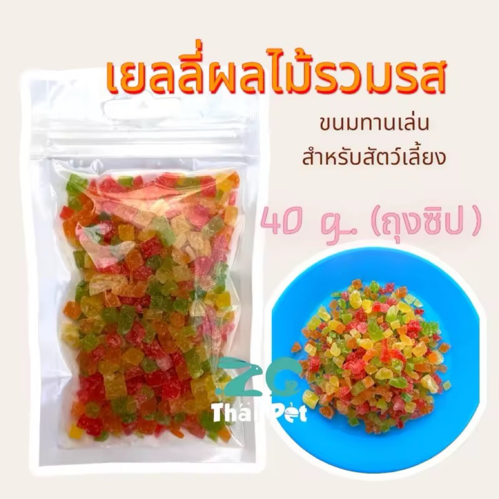 [ZC] เยลลี่ผลไม้ Jelly Fruits ขนมผลไม้ทานเลานสำหรับสัตว์เลี้ยงฟันแทะทุกชนิด ขนาด 40 g.