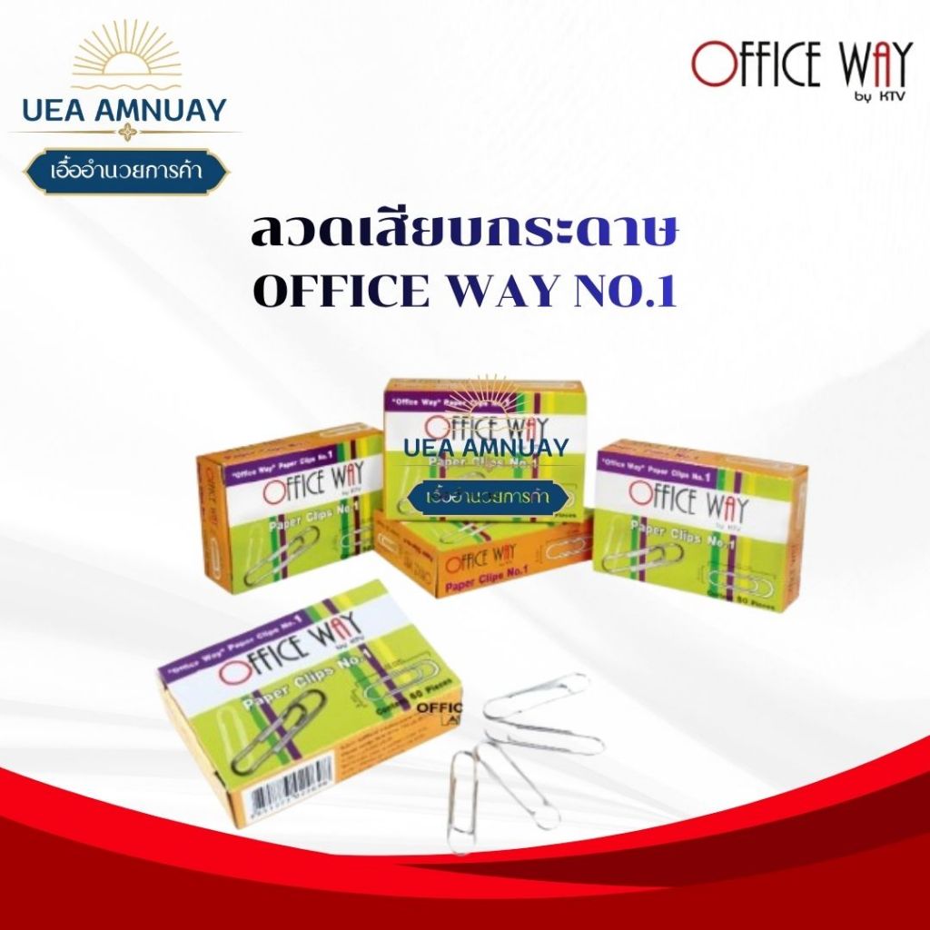 Office Way ลวดเสียบกระดาษ คลิปเสียบกระดาษ No.1 ขนาด 33 มม. 50 ตัว/กล่อง Paper Clip ชุบนิกเกิ้ล กันสนิม แพ็คประหยัด