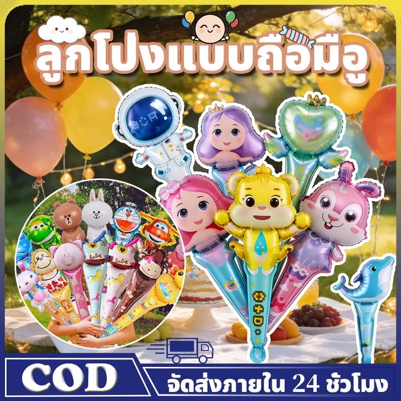 ลูกโป่งฟอยล์ เขย่ามือ จะงานปาร์ตี้ ลูกโป่งฟรอย 50ใบ คละลาย ลูกโป่งแจกเด็ก กระบอง ลายการ์ตูน