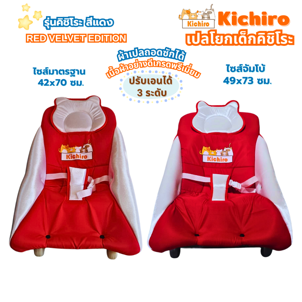 kichiro เปลโยกเด็กคิชิโระ สีแดง ปรับเอนได้ 3ระดับ ปรับโยกได้ มี 4 ล้อ เนื้อผ้าคุณภาพดี ไม่ระคายผิวเด็ก กล่อมเด็กหลับสบาย