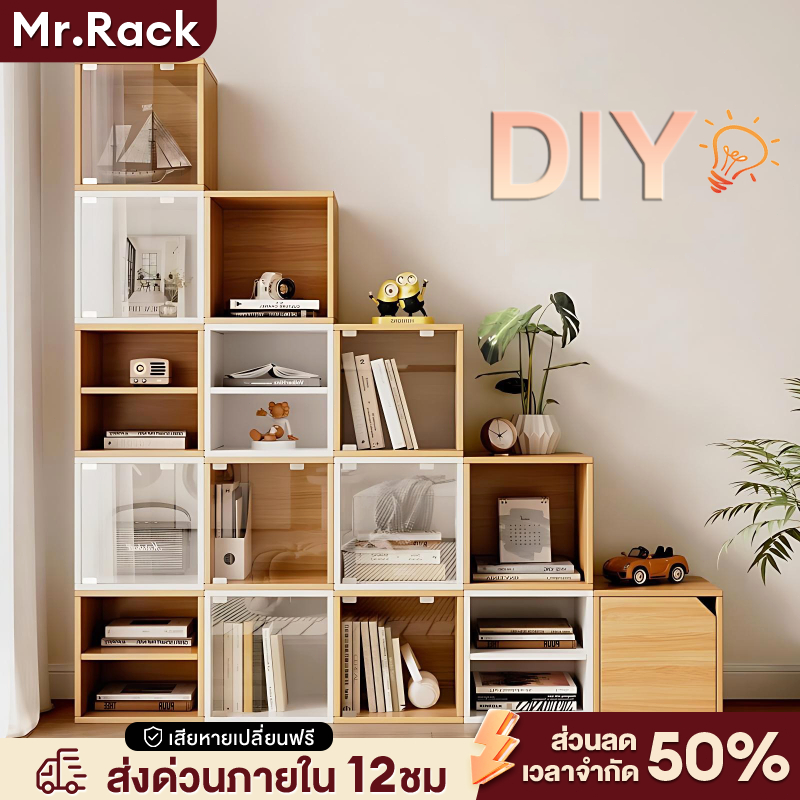 MR ตู้เก็บของ ตู้หนังสือ ชั้นอเนกประสงค์ 4 ขนาด DIY ชุดค่าผสมใดๆ ประกอบง่าย แข็งแรง