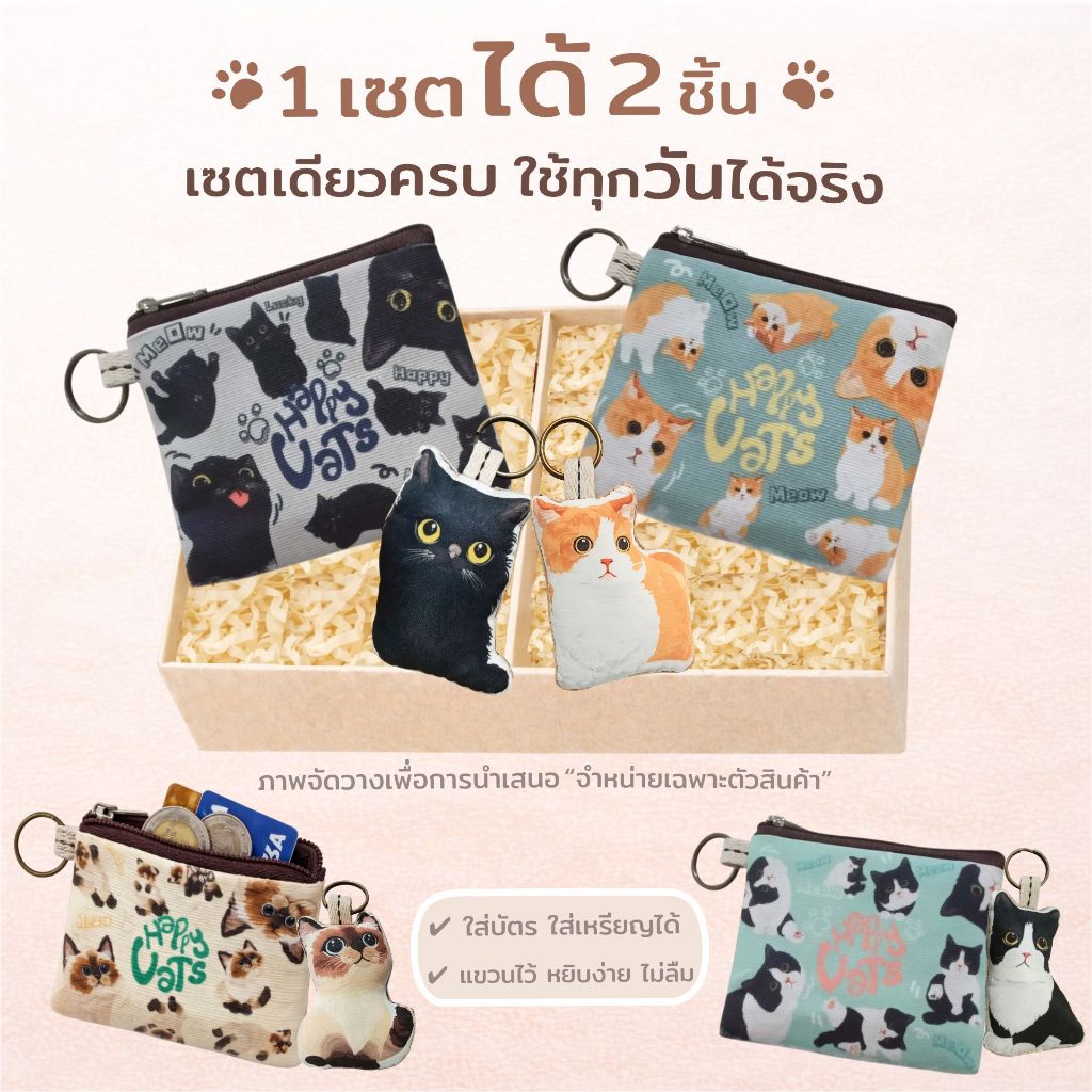 Happy tell เซตกระเป๋าใส่เหรียญ + พวงกุญแจ (1 เซต ได้ 2 ชิ้น) ลายน้องแมว