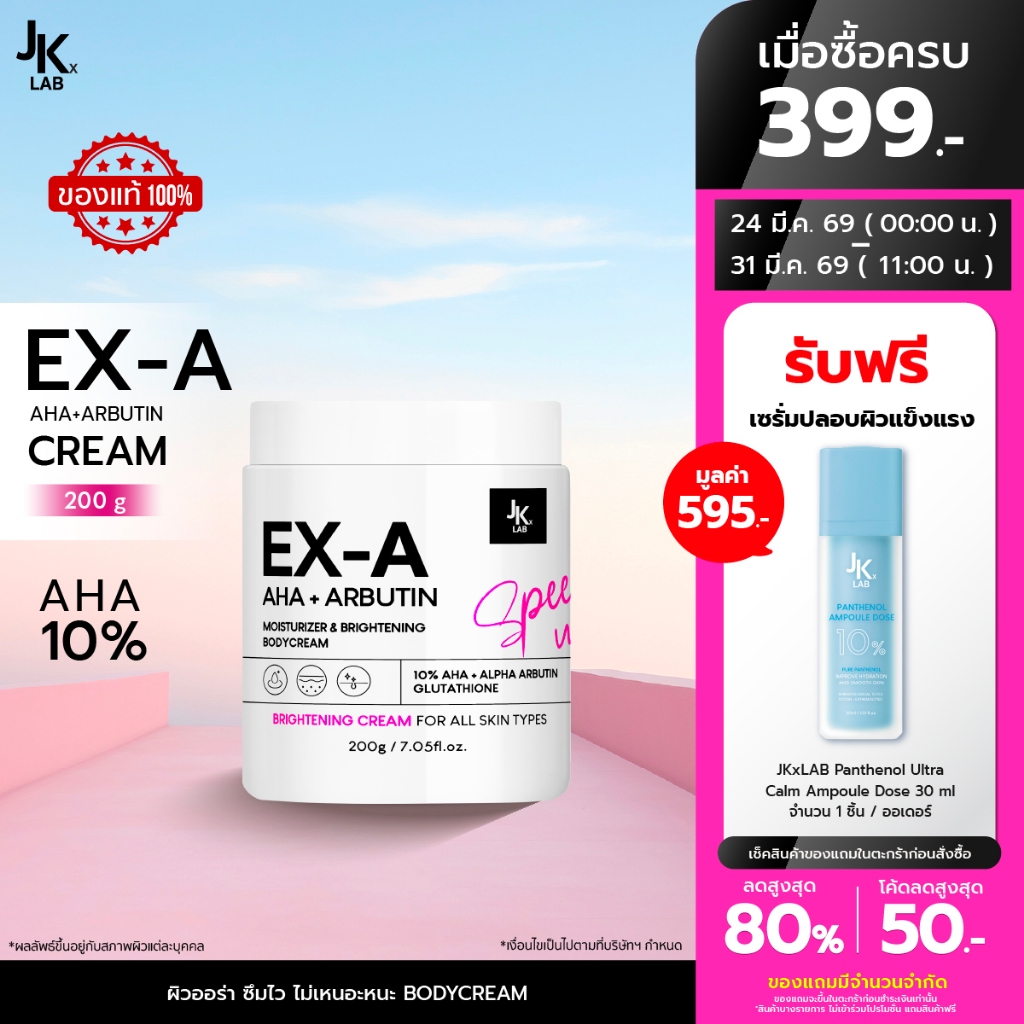 JKxLAB EX-A Body Cream 200 g ครีมผิวกายเข้มข้นพิเศษด้วย 10%AHA