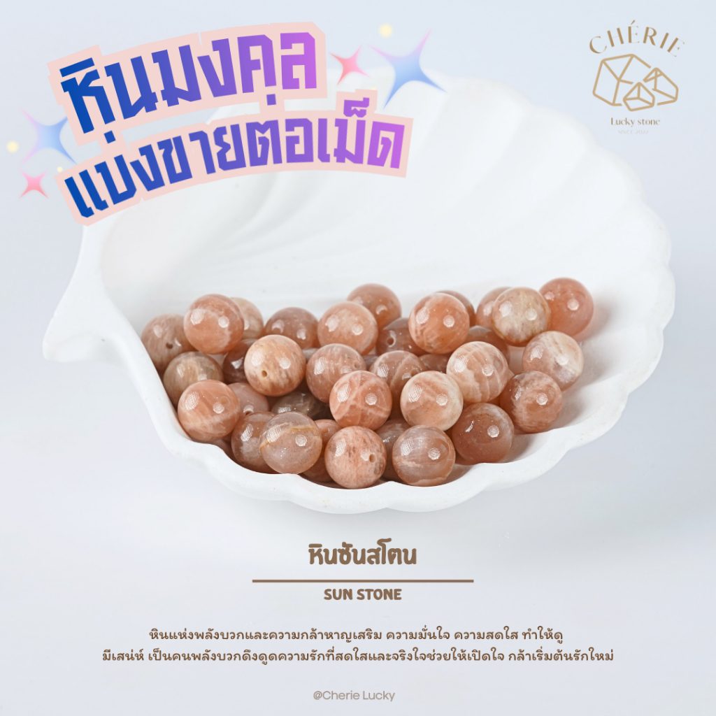หินมงคล หินนำโชค แบ่งขาย (ราคาต่อเม็ด) หินขนาด 4 มิล - หินแท้ธรรมชาติ Cherie Lucky