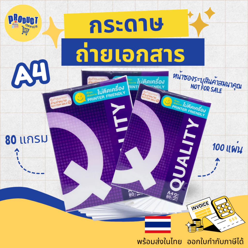 《📌มีส่งทันที》กระดาษถ่ายเอกสาร A4-80 แกรม Quality ม่วง (100 แผ่น) เป็นสินค้าของแถม