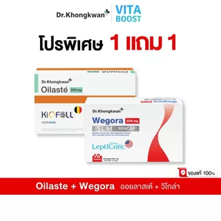 โปร 1 แถม 1 Oilaste + Wegora Dr. Khongkwan ออยลาสเต้ + วีโกร่า ดร.ของขวัญ 1 กล่องมี 10 แคปซูล
