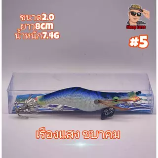 โยกุ้งตกหมึกทรงฮิต ขนาด2.0