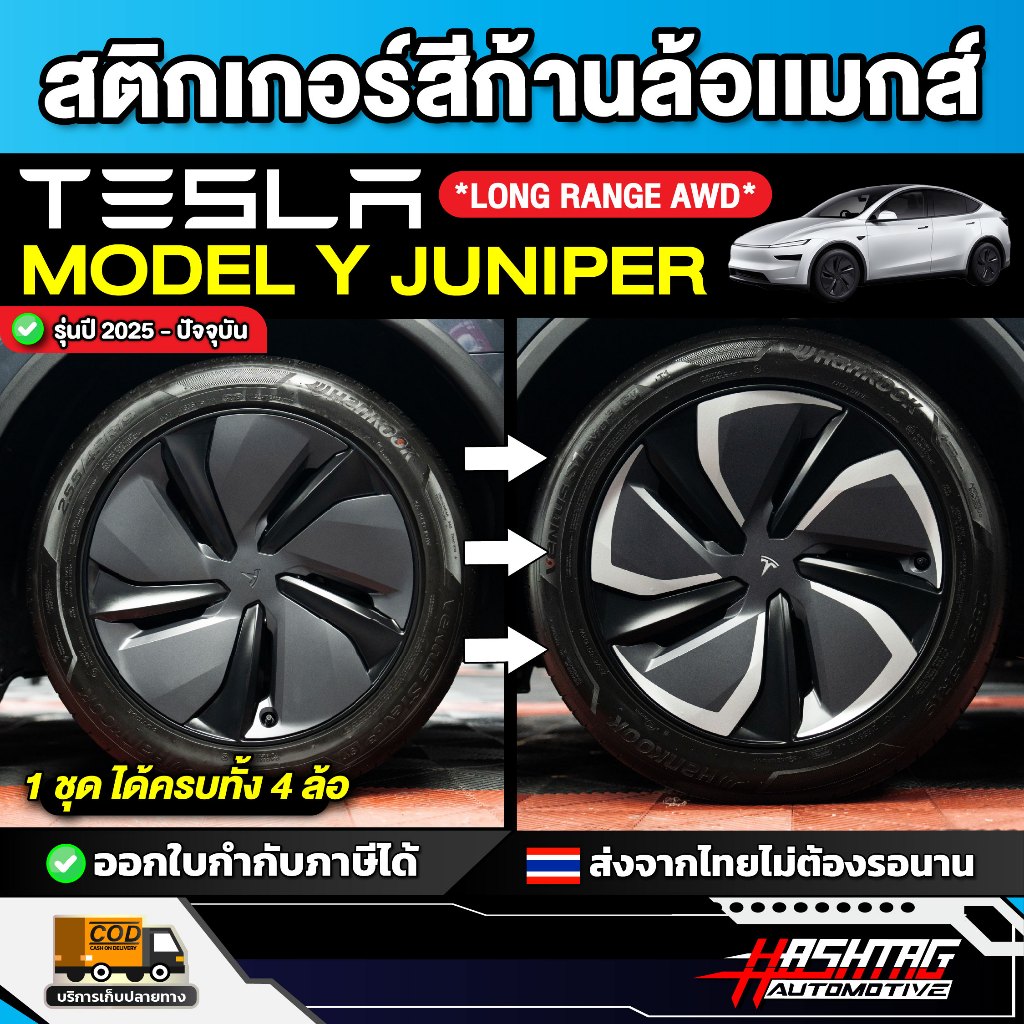 สติกเกอร์ก้านล้อแม็กส์ สี บรอนซ์เงิน Tesla Model Y Juniper Long Range AWD [รุ่นปี 2025-ปัจจุบัน]เทสล่า โมเดล วาย จูนิเปอ