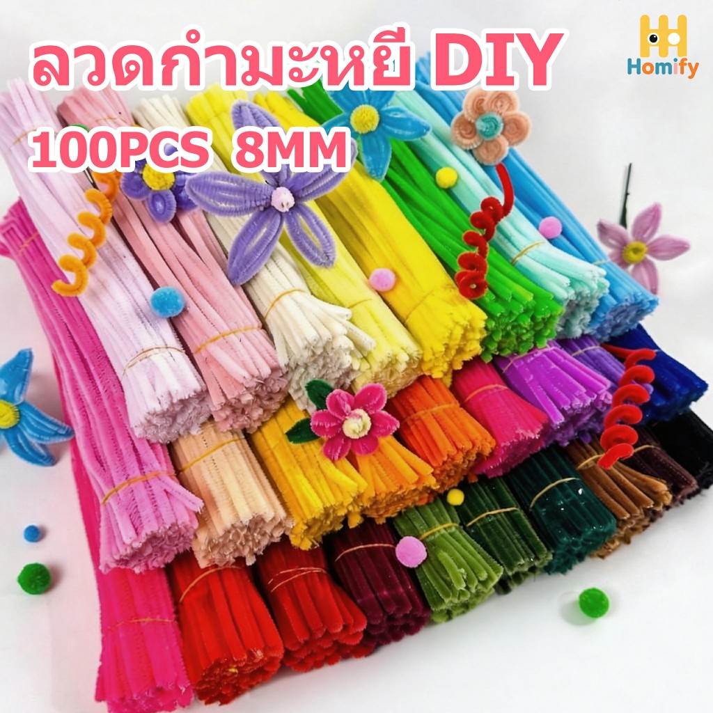 100PCS ลวดกำมะหยี่ DIY สีสันสดใส ขนนุ่มฟู หนา 8mm ดัดง่าย ไม่หลุดร่วง สร้างสรรค์งานประดิษฐ์ต่างๆ