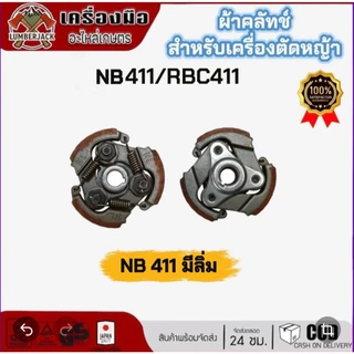 คลัทซ์ ผ้าคลัทซ์เครื่องตัดหญ้า มีลิ่ม ไม่มีลิ่ม 411 NB411 RBC411 สินค้าพร้อมส่ง