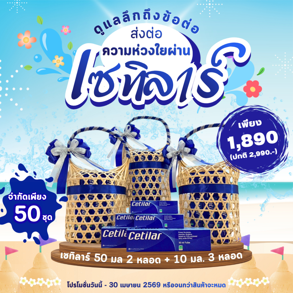 **ของแท้** Cetilar Gift Set ซื้อ 2 หลอด แถม 3 หลอดพกพา  Premium Gift Set วันสงกรานต์ เซ็ตของขวัญผู้ใ