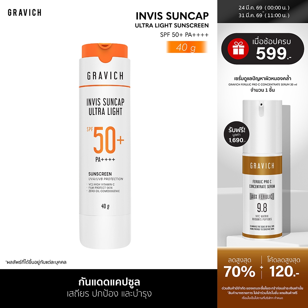 Gravich Invis Suncap Ultra Light Sunscreen SPF50+ PA++++ 40 g นวัตกรรมกันแดดแคปซูล