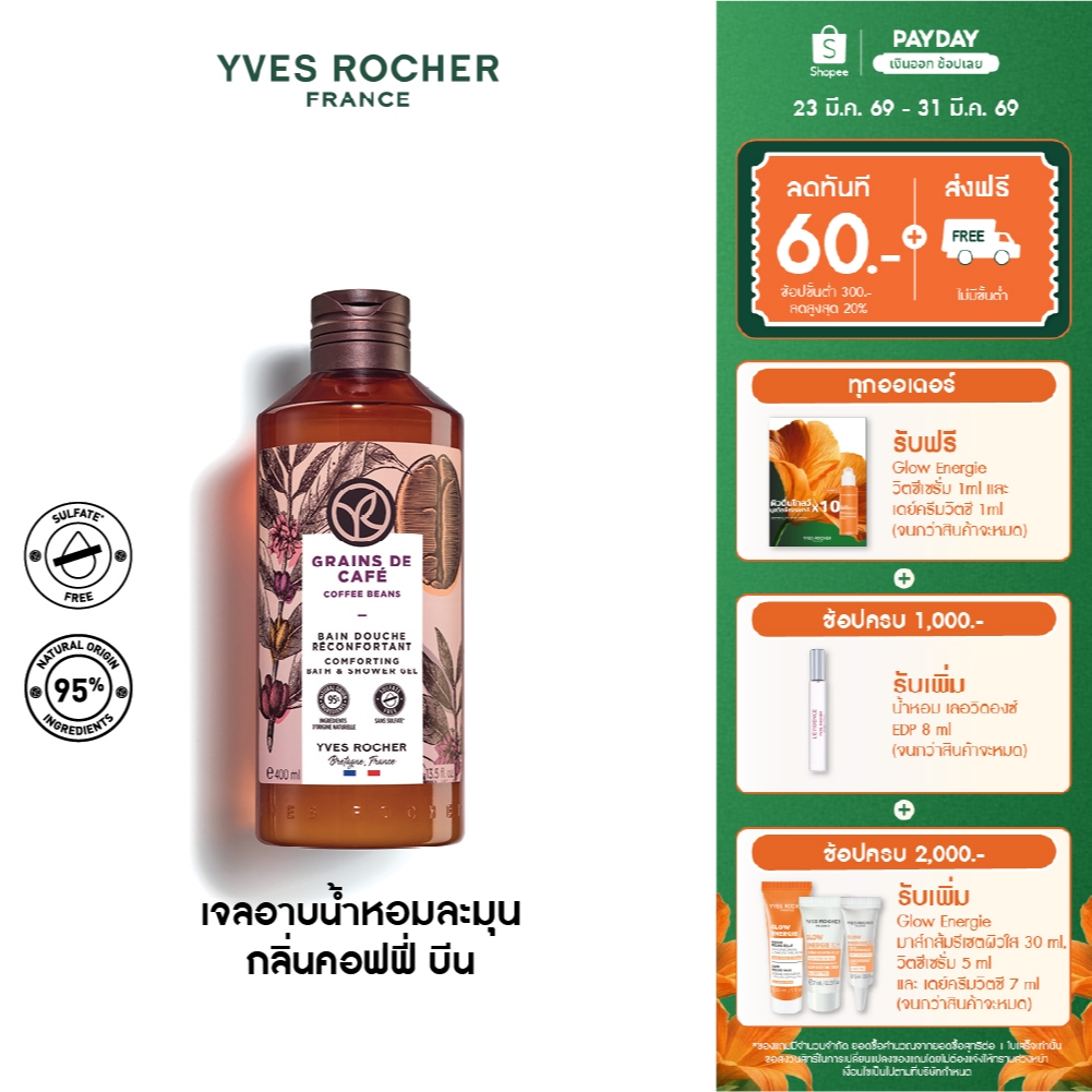 อีฟ โรเช Yves Rocher Coffee Beans Comforting Bath & Shower Gel 400 มล.เจลอาบน้ำ กลิ่นคอฟฟี่ บีน - คร