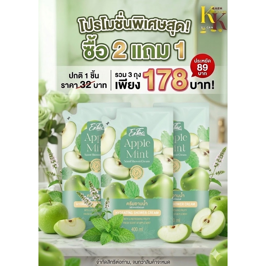 ซื้อ 2 แถม 1 ครีมอาบน้ำ Exfac กลิ่นแอปเปิ้ลมินต์ (Exfac Apple Mint Scent Hydrating Shower Cream) รูป