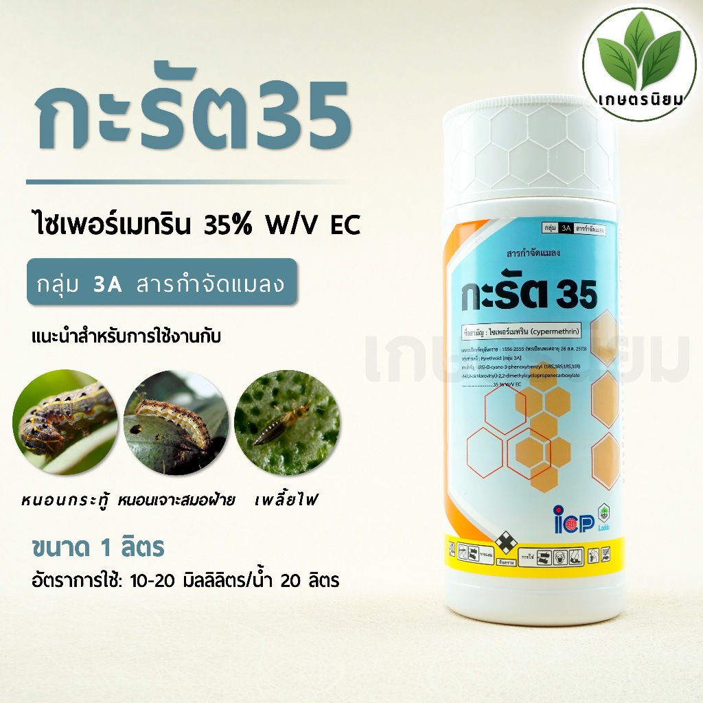 กะรัต35​ จาก ICP ลัดดา (ไซเพอร์เมทริน​ 35% EC)​ 1​ ลิตร